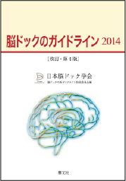 脳ドックのガイドライン2014