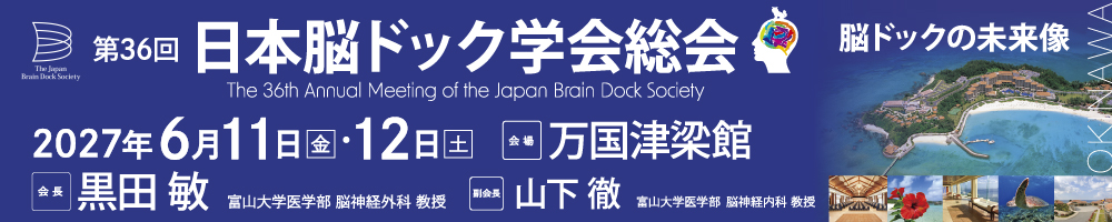 日本脳ドック学会総会