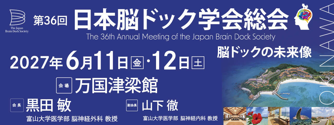 日本脳ドック学会総会