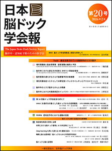 学会報｜一般社団法人 日本脳ドック学会