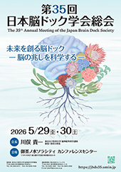第35回日本脳ドック学会総会